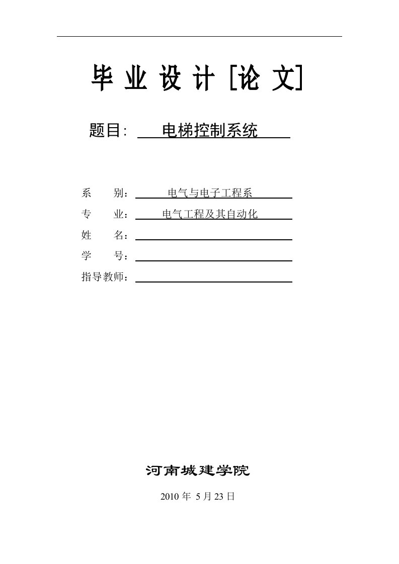 毕业设计（论文）-PLC六层电梯控制系统中的应用