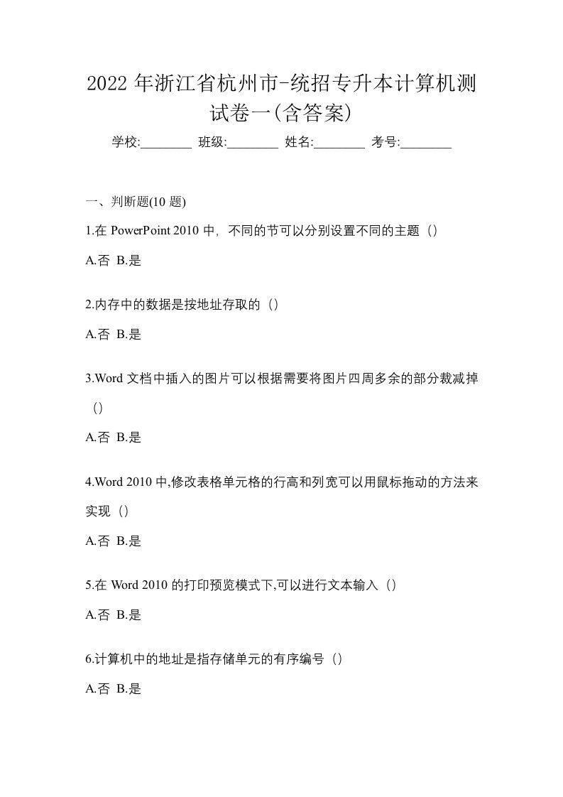 2022年浙江省杭州市-统招专升本计算机测试卷一含答案