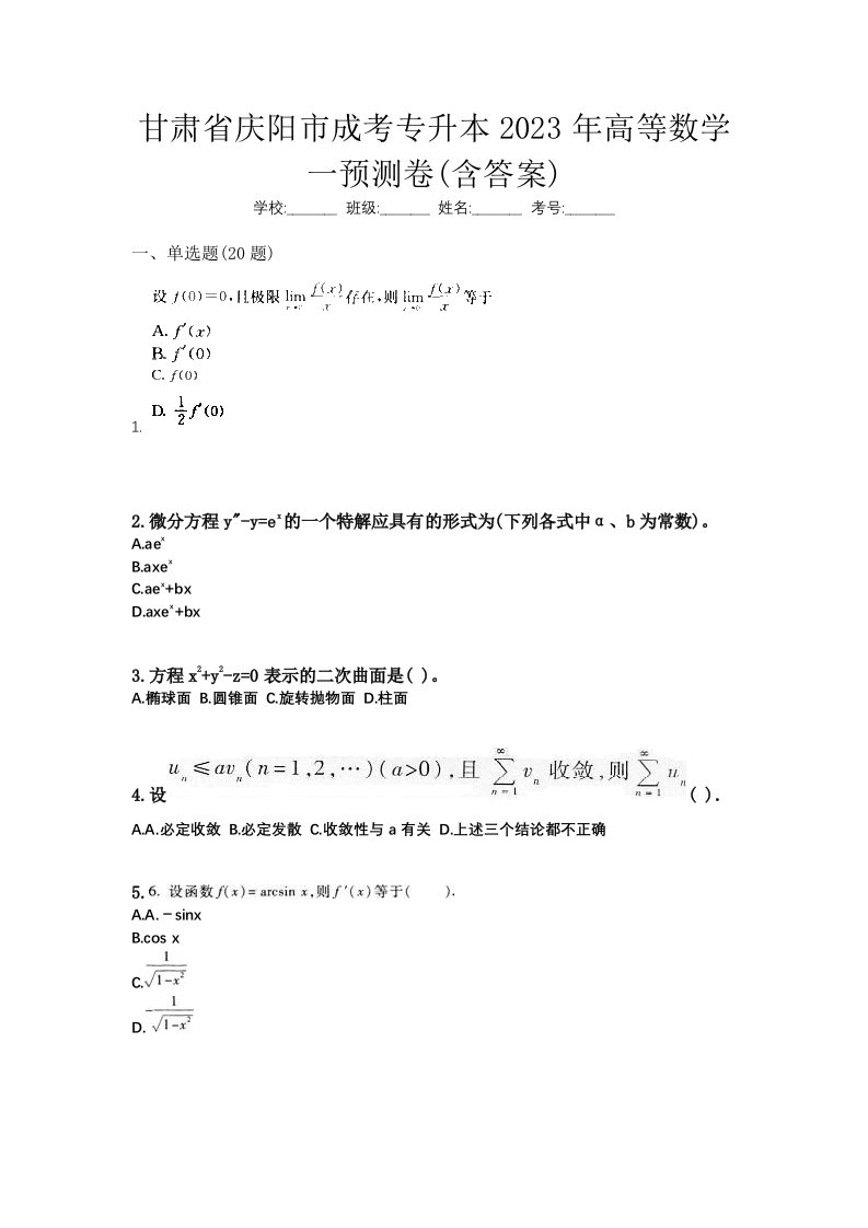 甘肃省庆阳市成考专升本2023年高等数学一预测卷含答案