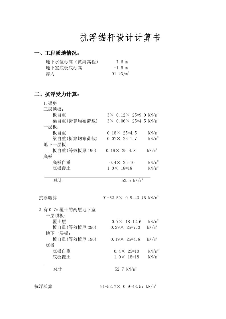 抗浮锚杆设计计算书