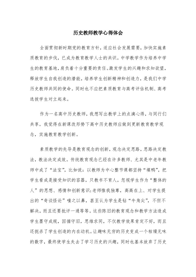 历史教师教学心得体会