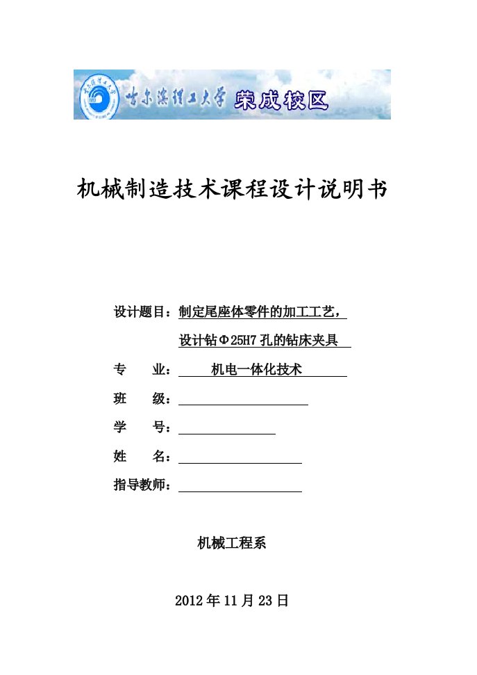 机械制造技术课程设计-制定尾座体零件的加工工艺，设计钻Φ25H7孔的钻床夹具【全套图纸】