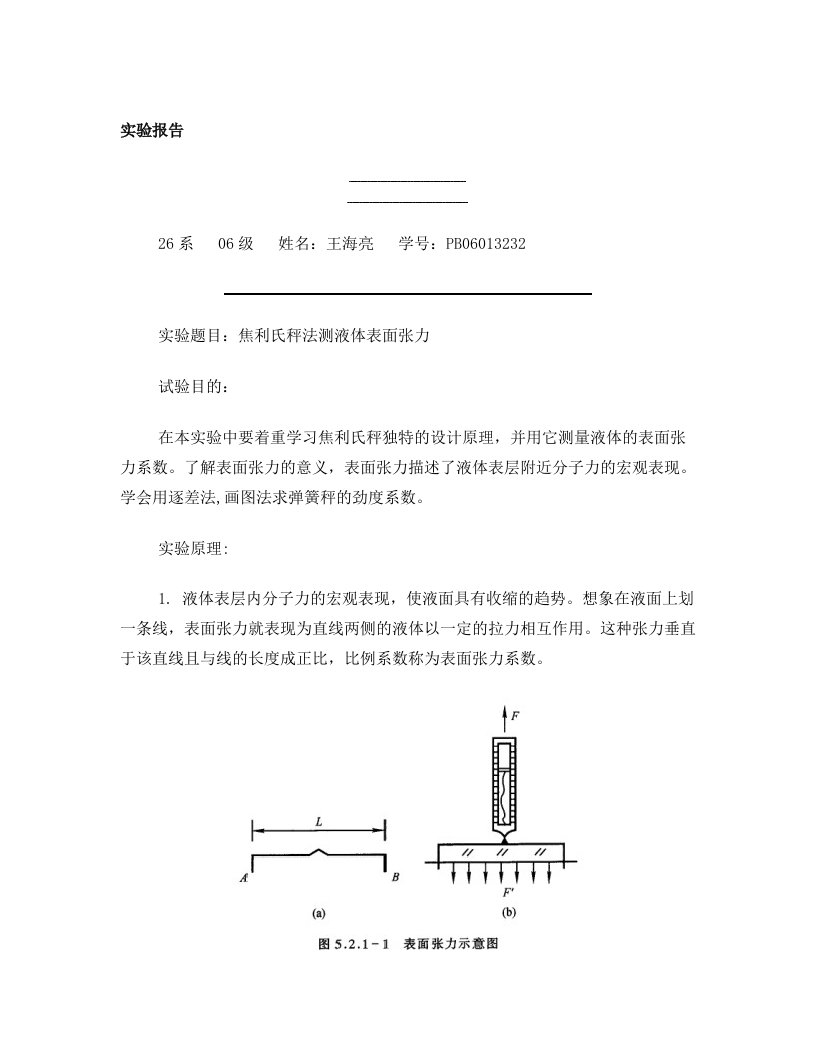 焦利氏秤法测液体表面张力