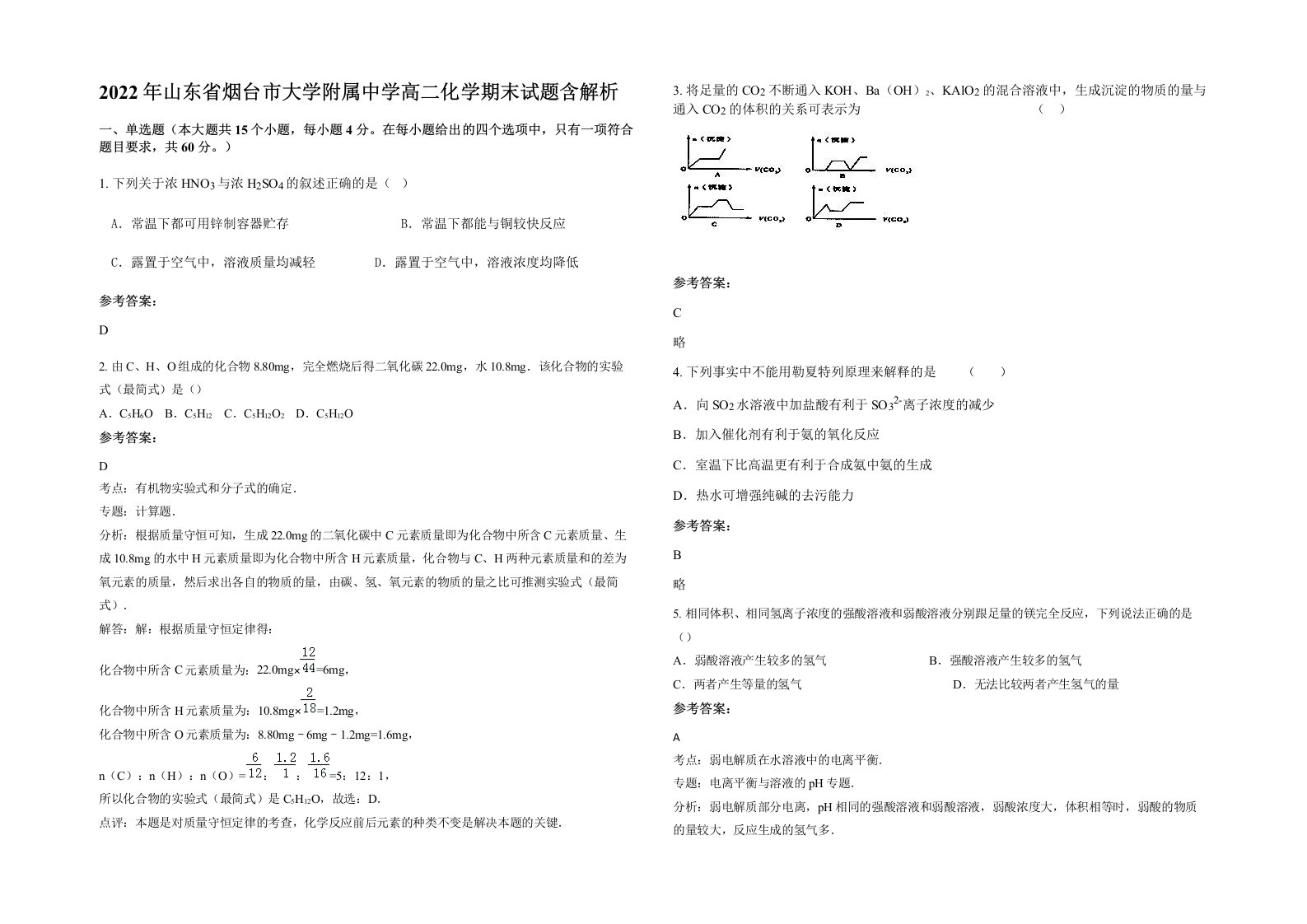 2022年山东省烟台市大学附属中学高二化学期末试题含解析