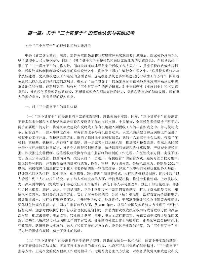 关于“三个贯穿于”的理性认识与实践思考[修改版]