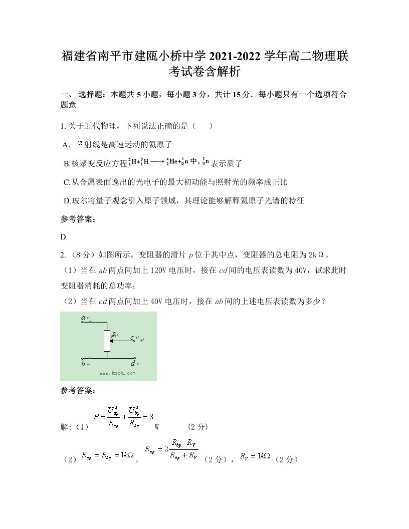 福建省南平市建瓯小桥中学2021-2022学年高二物理联考试卷含解析