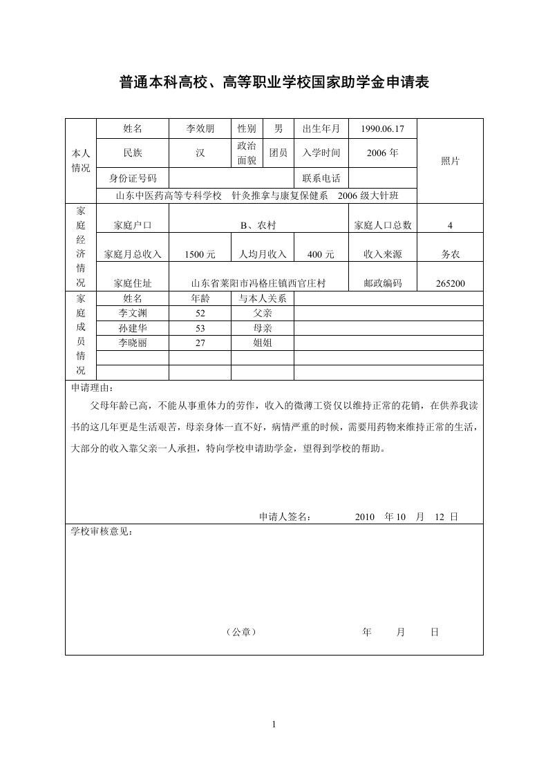 普通高校国家助学金申请表