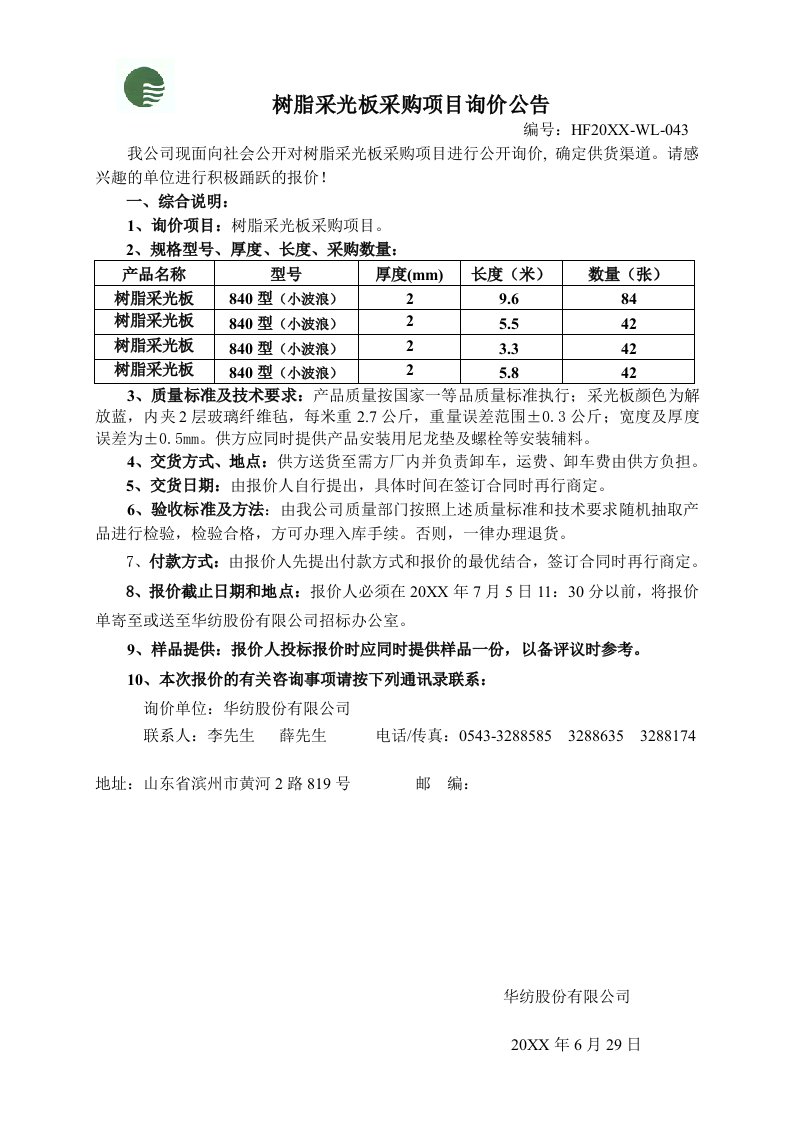 项目管理-阳光板采购项目询价公告