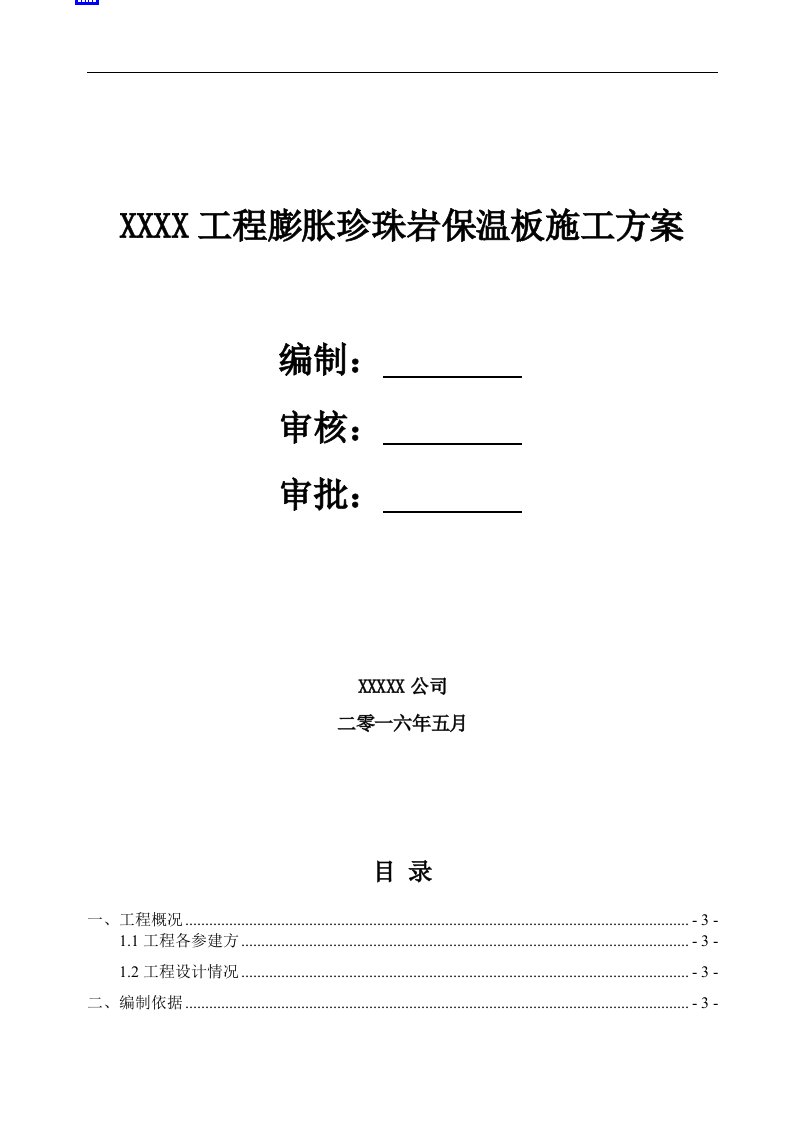 专项方案类-外墙膨胀珍珠岩板保温施工方案