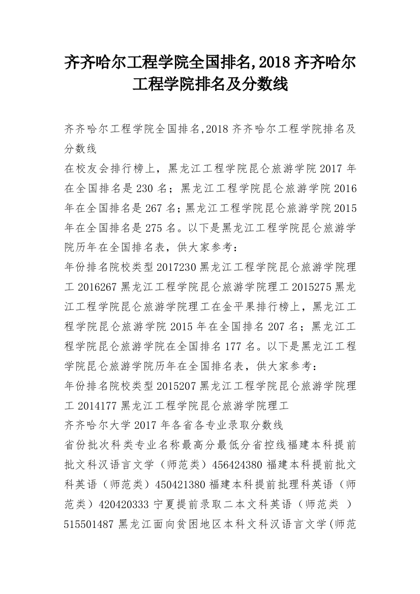 齐齐哈尔工程学院全国排名,2018齐齐哈尔工程学院排名及分数线