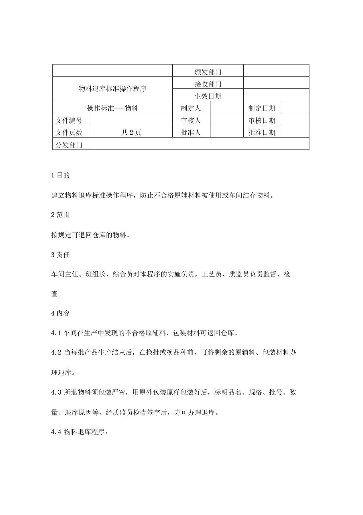 物料退库标准操作程序