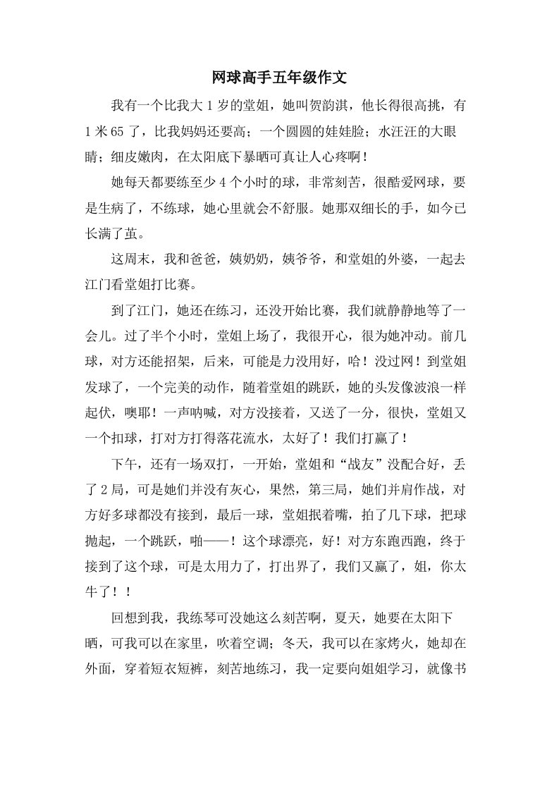 网球高手五年级作文