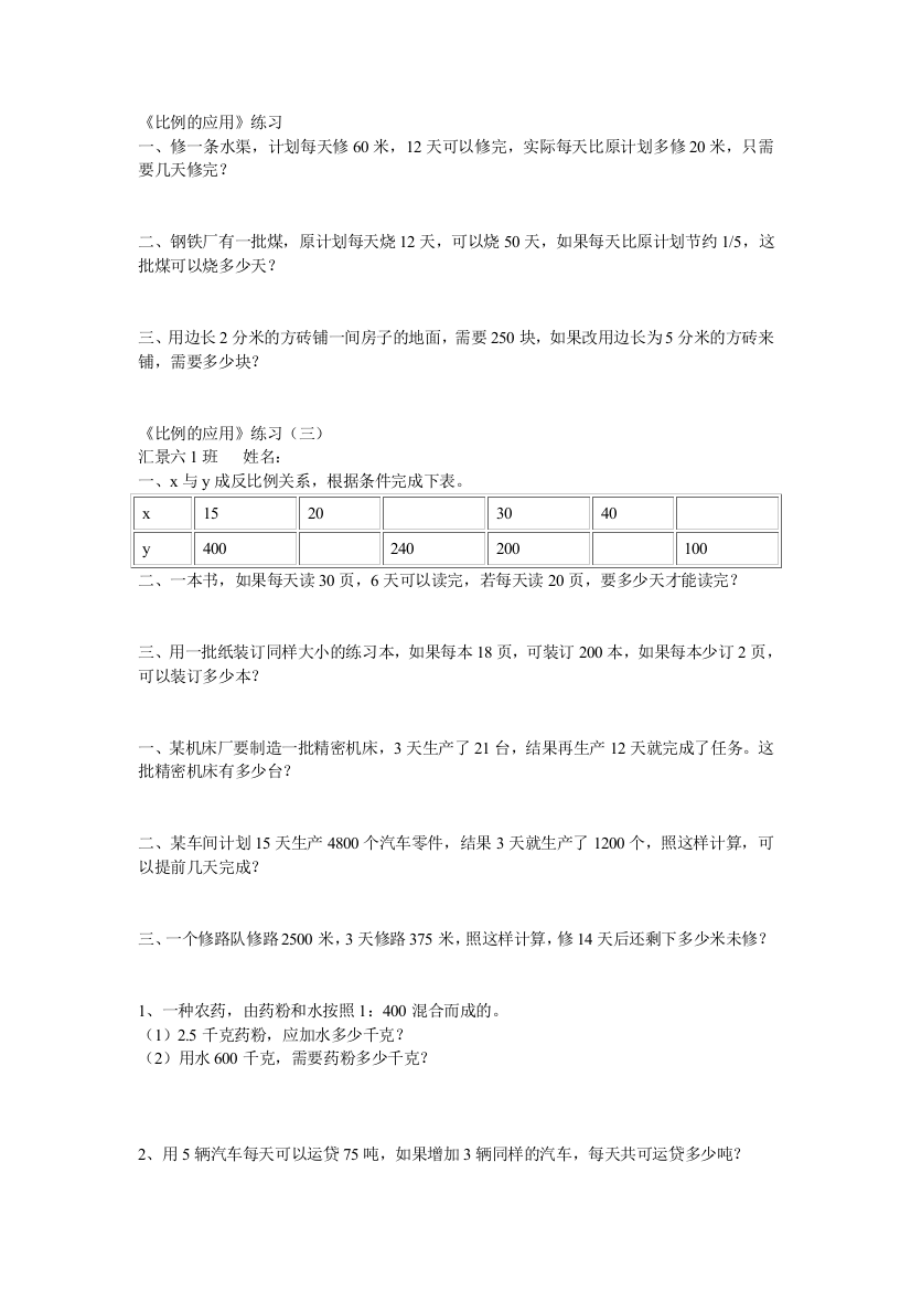 【小学中学教育精选】《比例的应用》练习