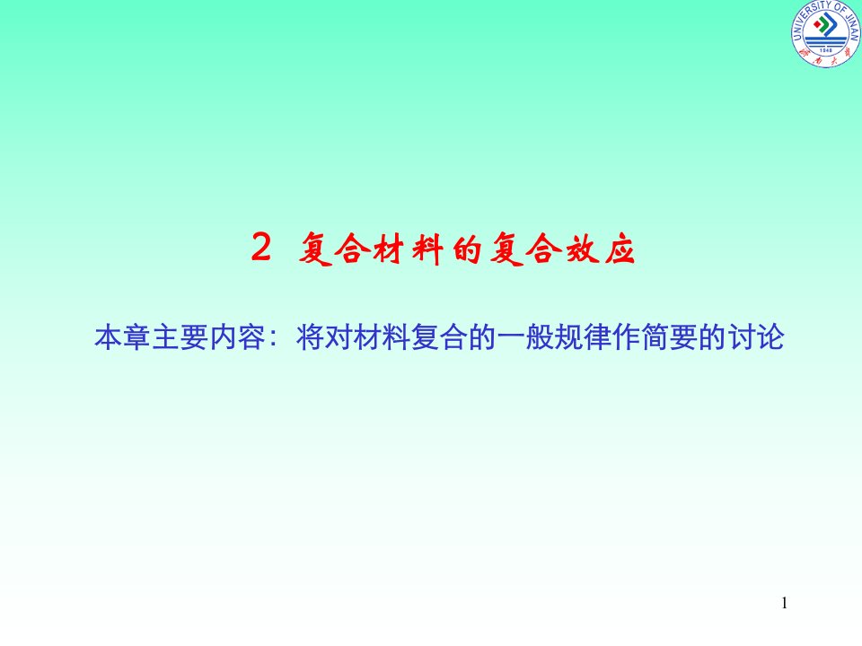 第2章复合材料的复合效应课件