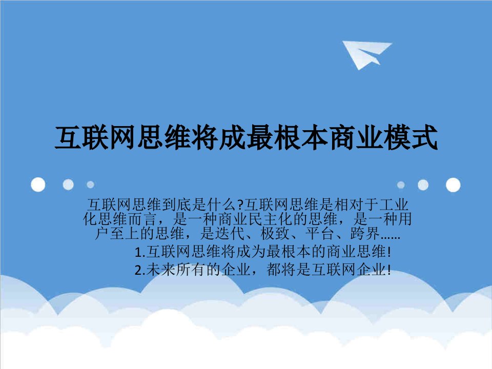 互联网思维将成最根本商业模式