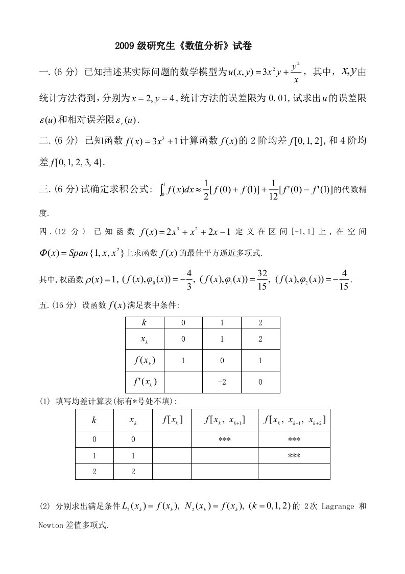 2000-2009哈工大研究生《数值分析》历年试卷