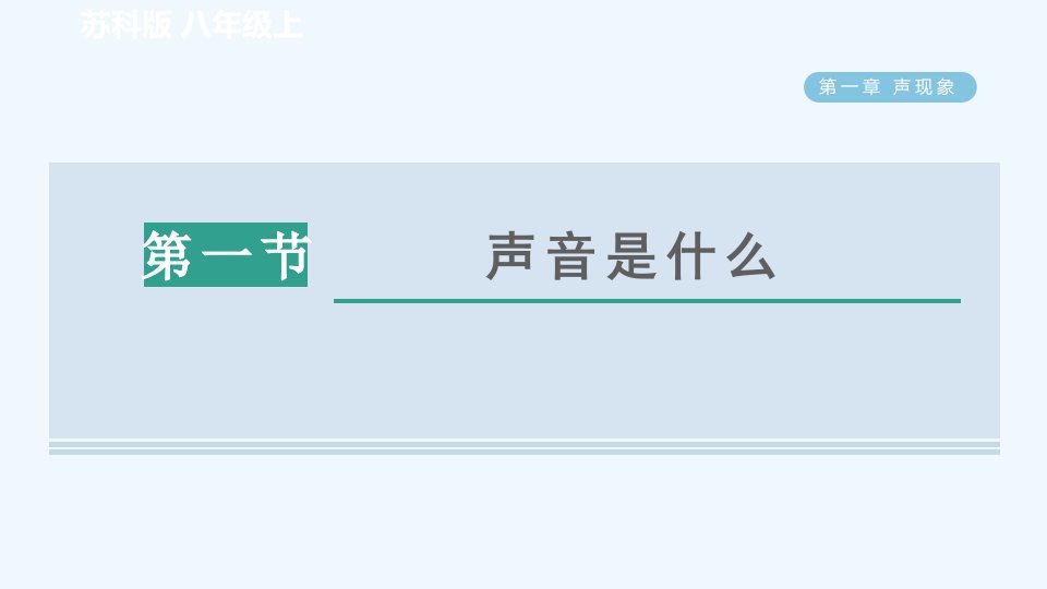 八年级物理上册第一章声现象1.1声音是什么习题课件新版苏科版