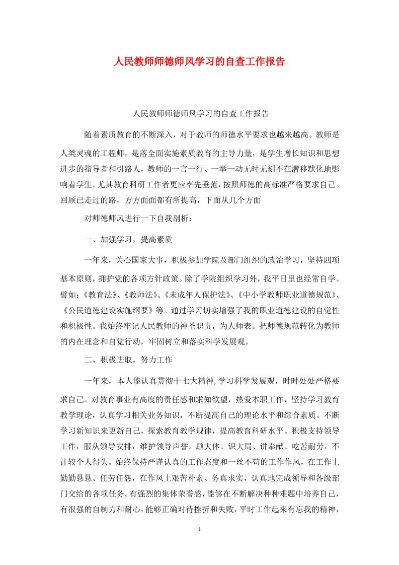 精选人民教师师德师风学习的自查工作报告