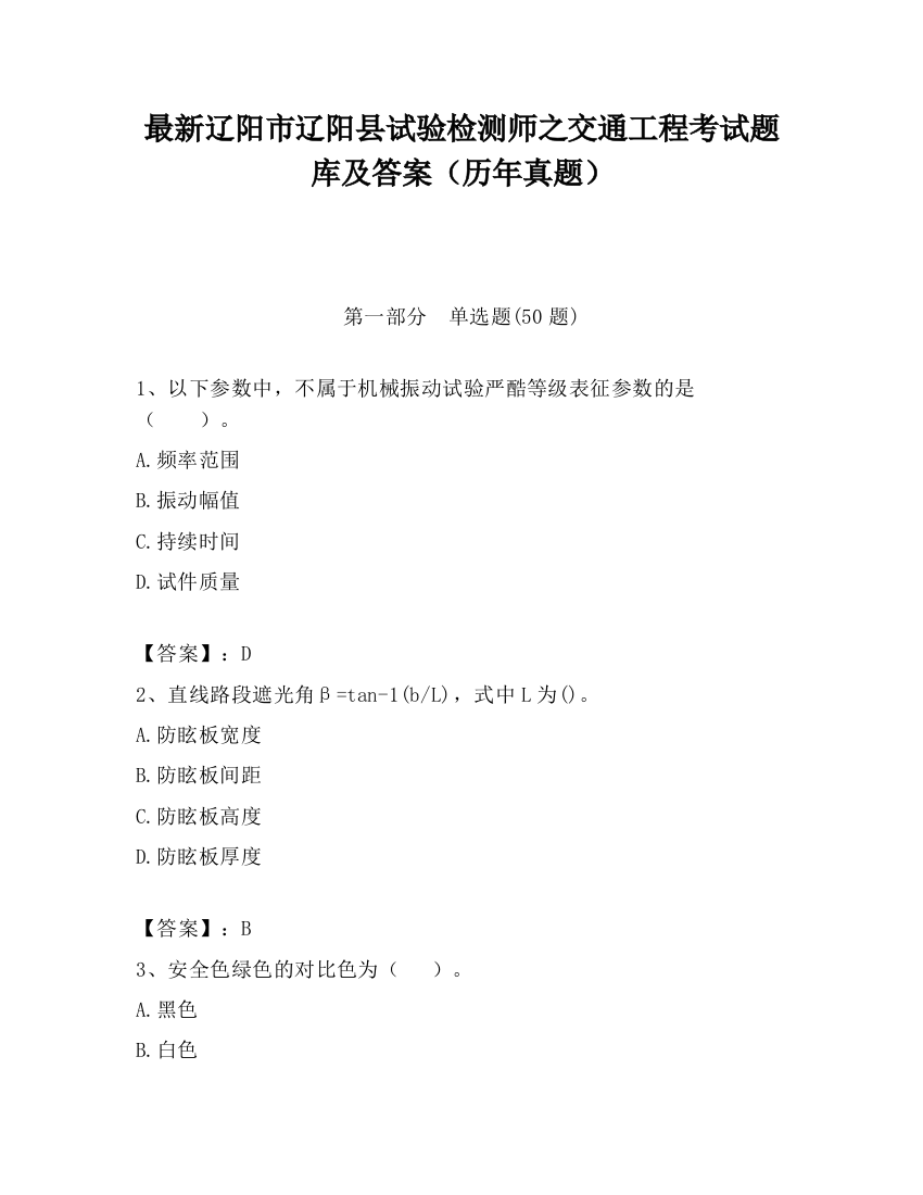 最新辽阳市辽阳县试验检测师之交通工程考试题库及答案（历年真题）