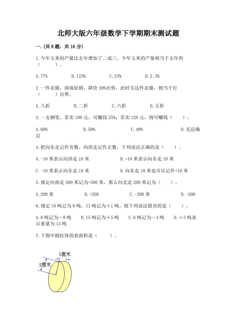 北师大版六年级数学下学期期末测试题及完整答案（历年真题）