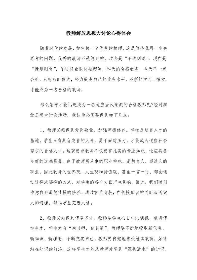 教师解放思想大讨论心得体会