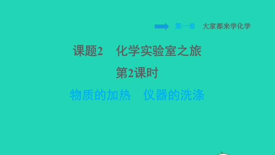 2021秋九年级化学上册第1章大家都来学化学课题2化学实验室之旅第2课时物质的加热仪器的洗涤习题课件科学版