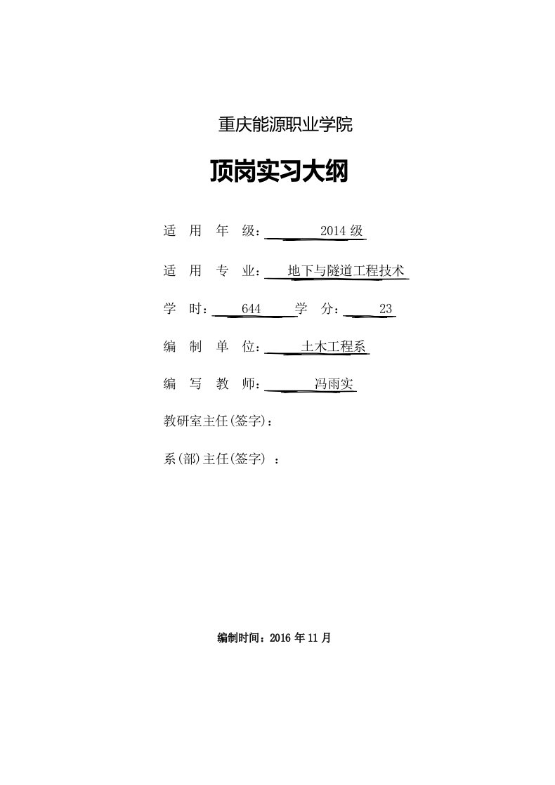 地下与隧道工程技术专业实习大纲