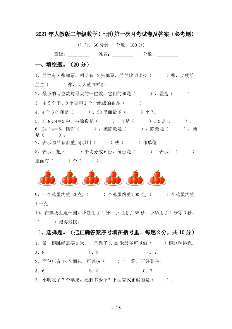 2021年人教版二年级数学上册第一次月考试卷及答案必考题