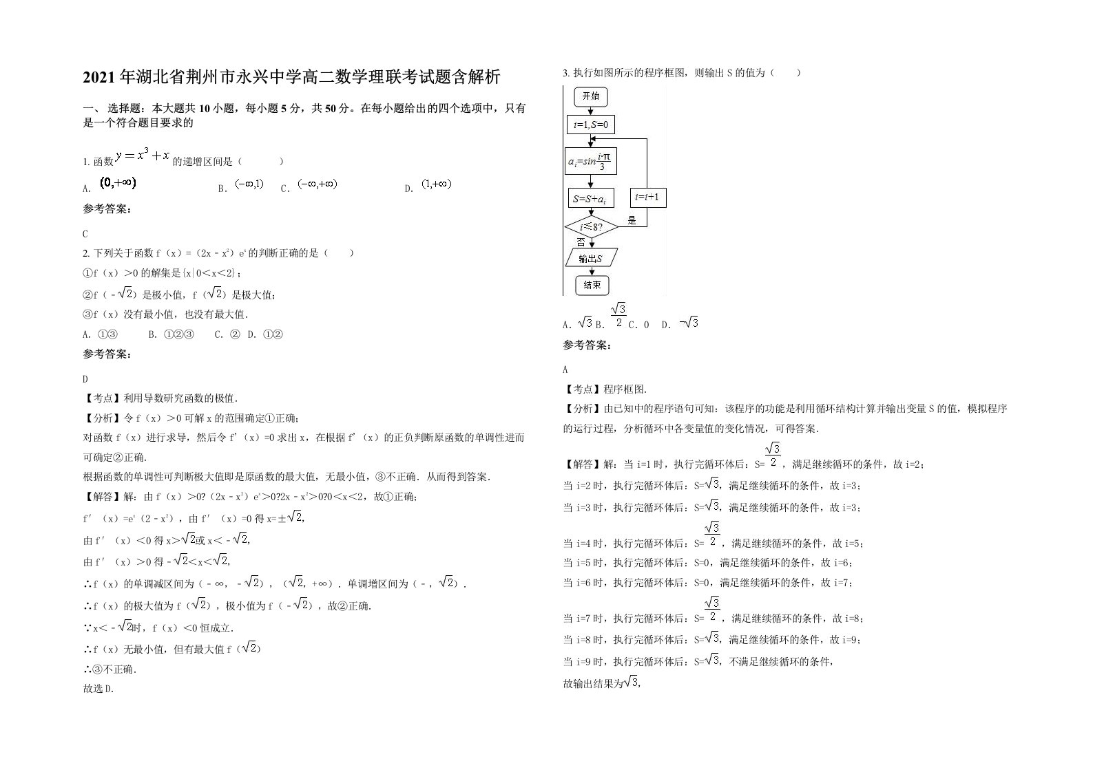 2021年湖北省荆州市永兴中学高二数学理联考试题含解析