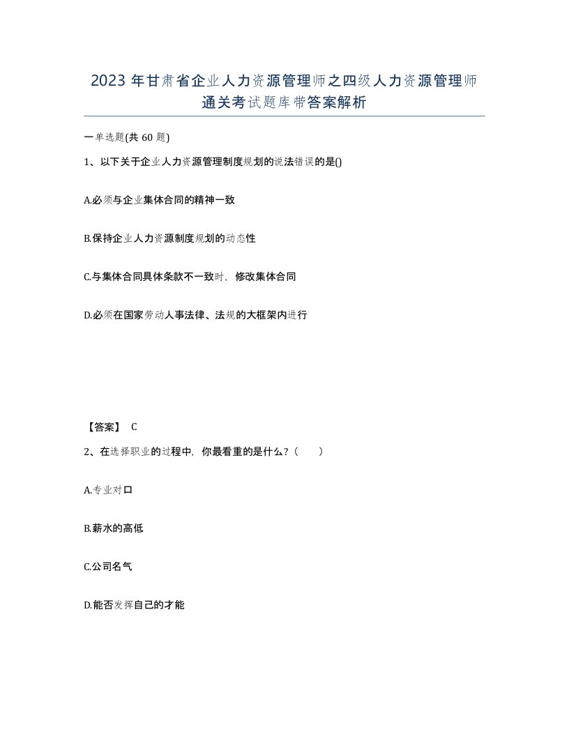 2023年甘肃省企业人力资源管理师之四级人力资源管理师通关考试题库带答案解析