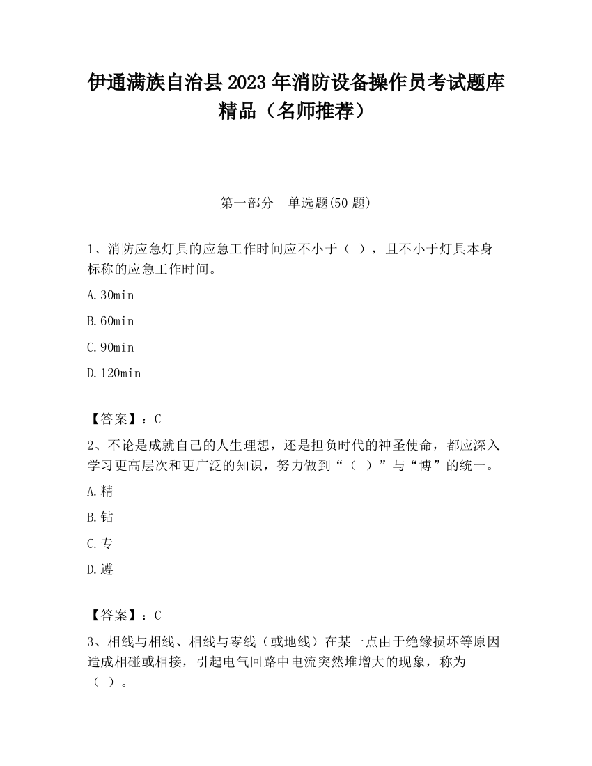 伊通满族自治县2023年消防设备操作员考试题库精品（名师推荐）