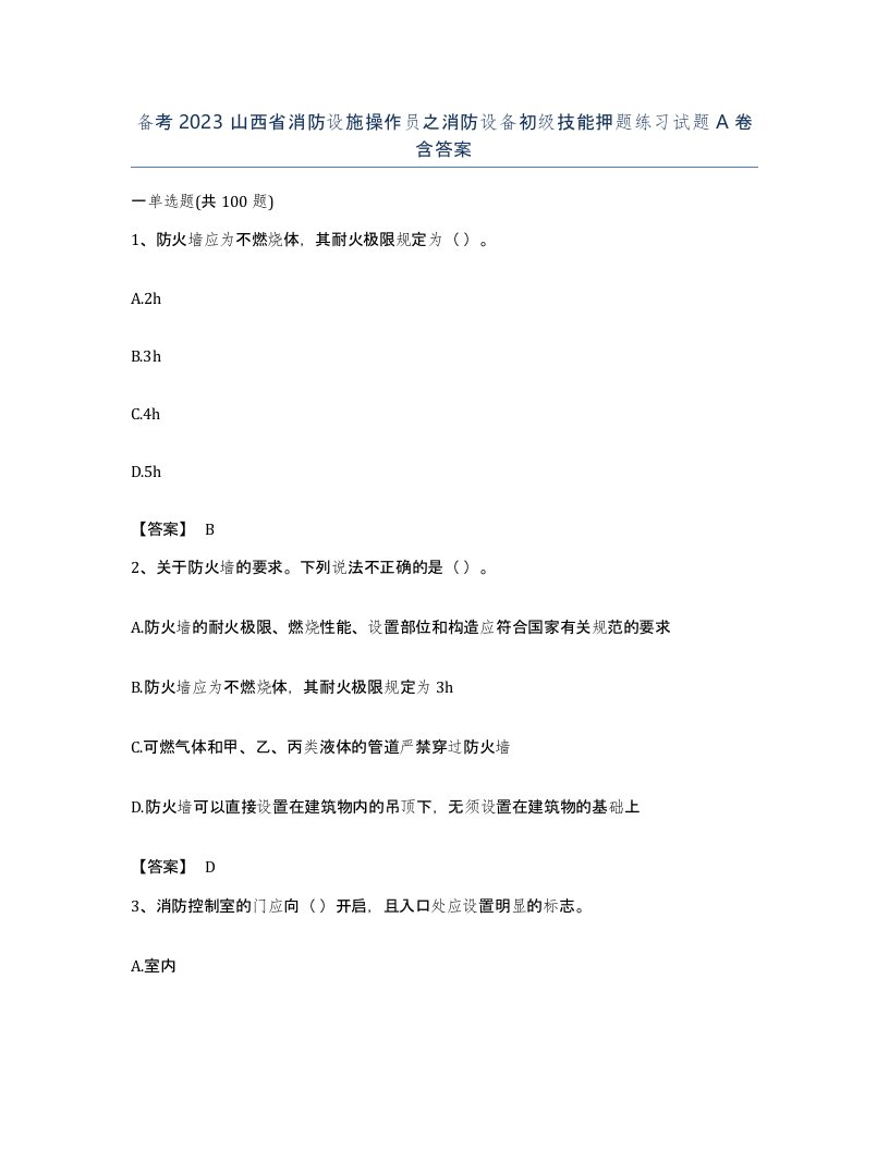 备考2023山西省消防设施操作员之消防设备初级技能押题练习试题A卷含答案