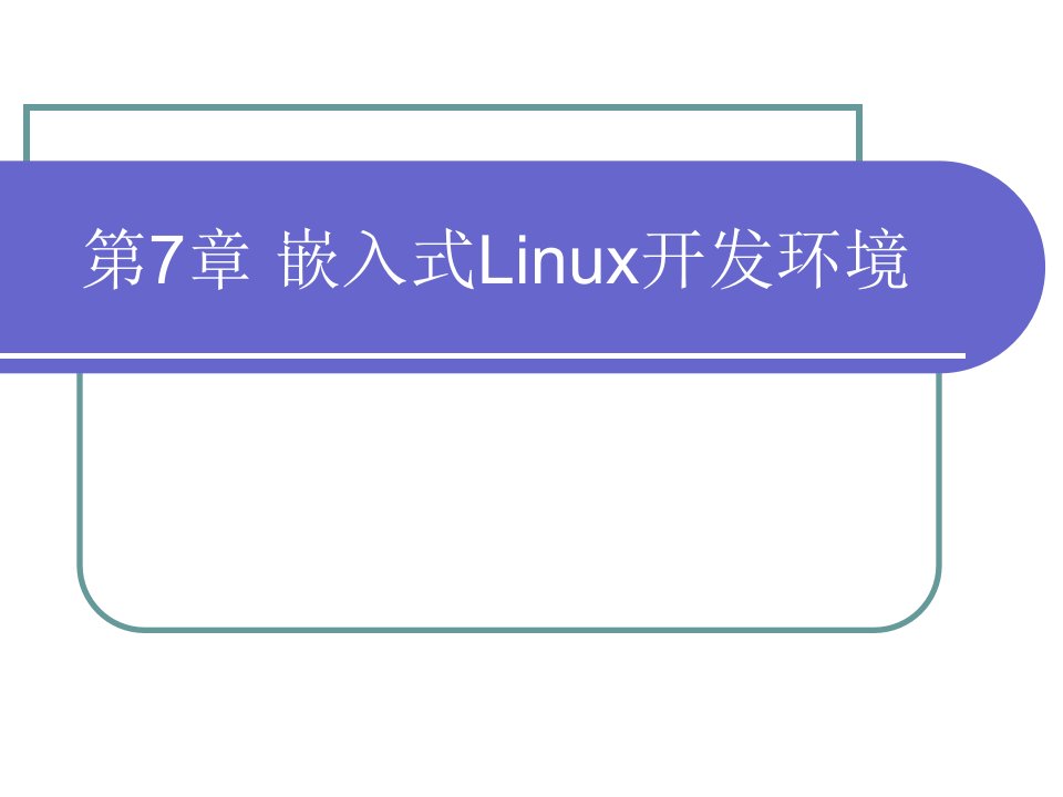 第7章嵌入式Linux开发环境