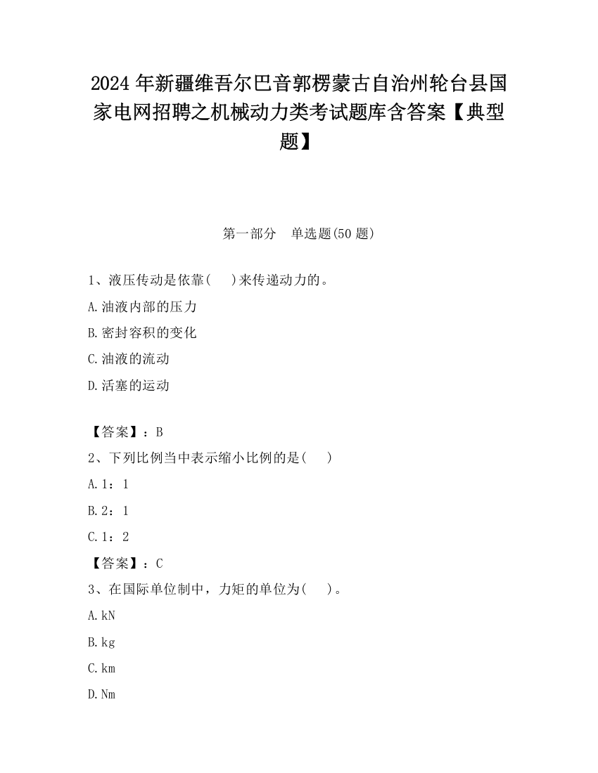 2024年新疆维吾尔巴音郭楞蒙古自治州轮台县国家电网招聘之机械动力类考试题库含答案【典型题】