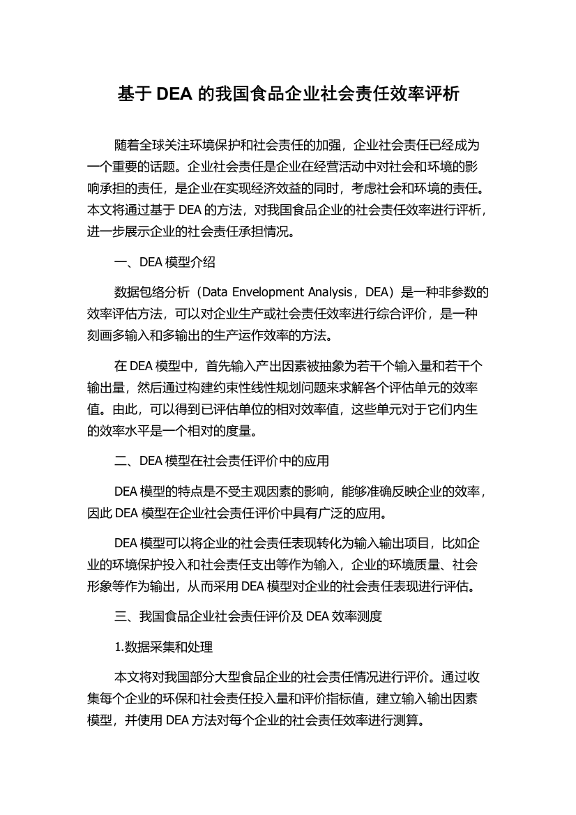 基于DEA的我国食品企业社会责任效率评析