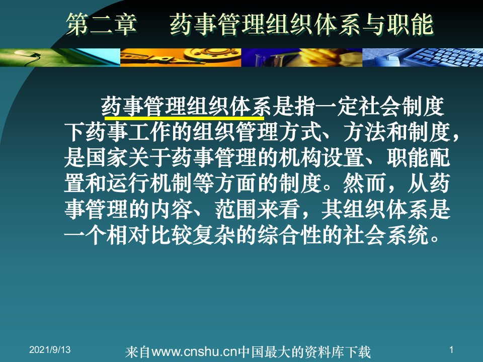 组织设计药事管理组织体系与职能ppt97页