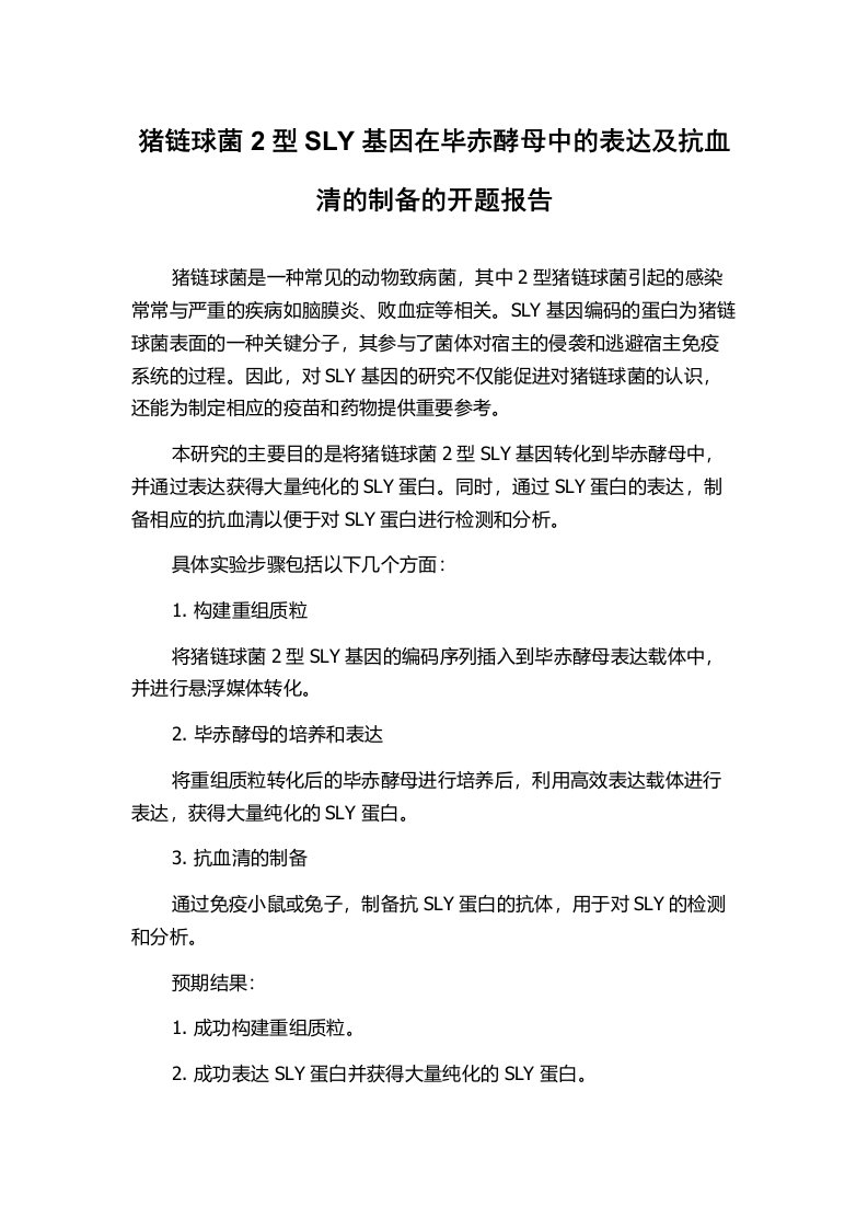 猪链球菌2型SLY基因在毕赤酵母中的表达及抗血清的制备的开题报告