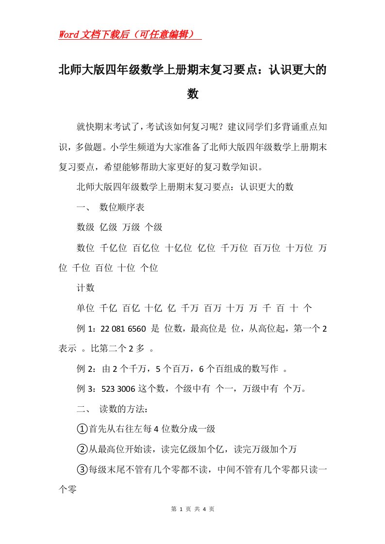 北师大版四年级数学上册期末复习要点认识更大的数