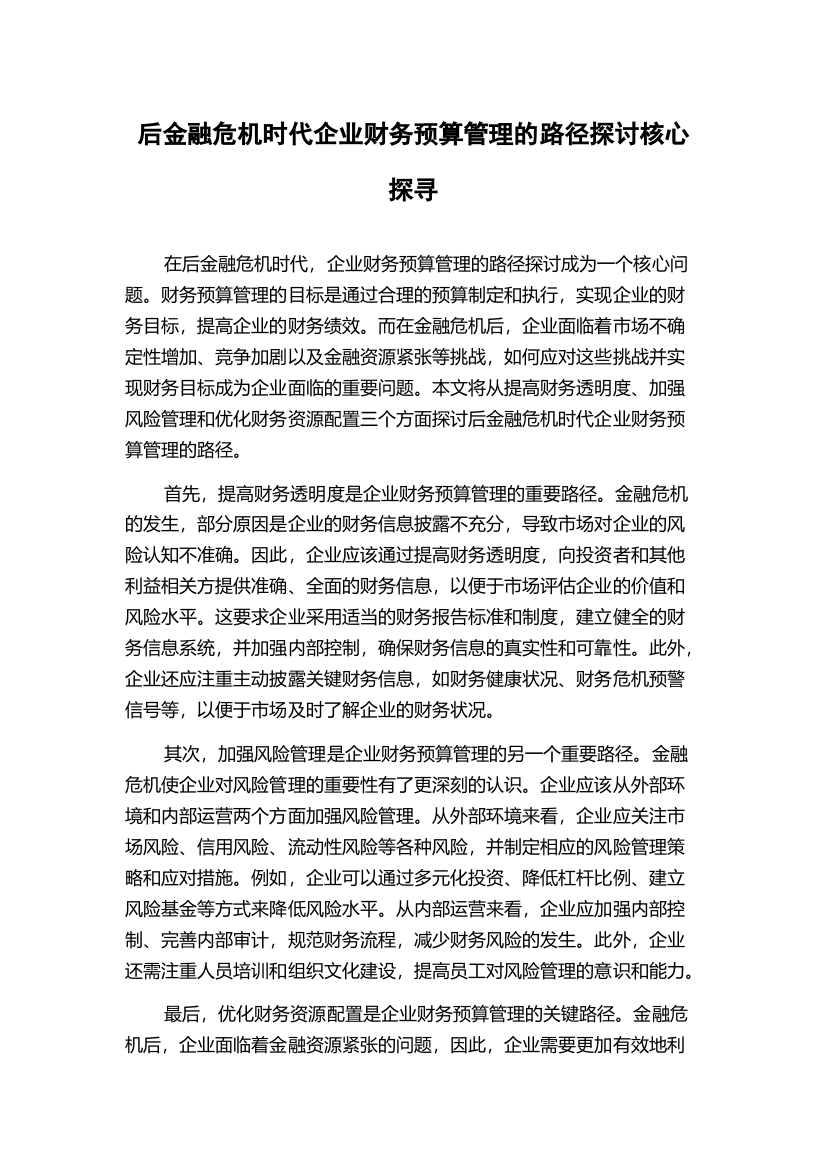 后金融危机时代企业财务预算管理的路径探讨核心探寻