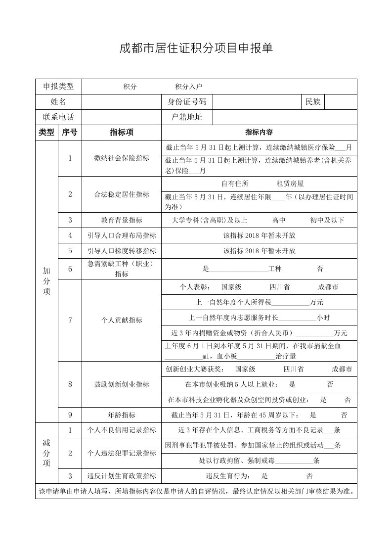 成都市居住证积分项目申报单