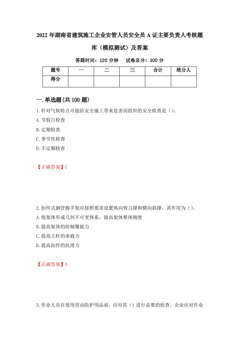 2022年湖南省建筑施工企业安管人员安全员A证主要负责人考核题库模拟测试及答案21