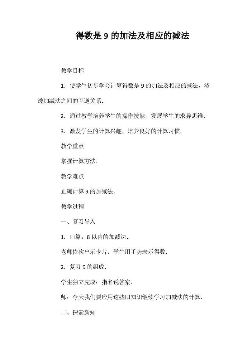 得数是9的加法及相应的减法