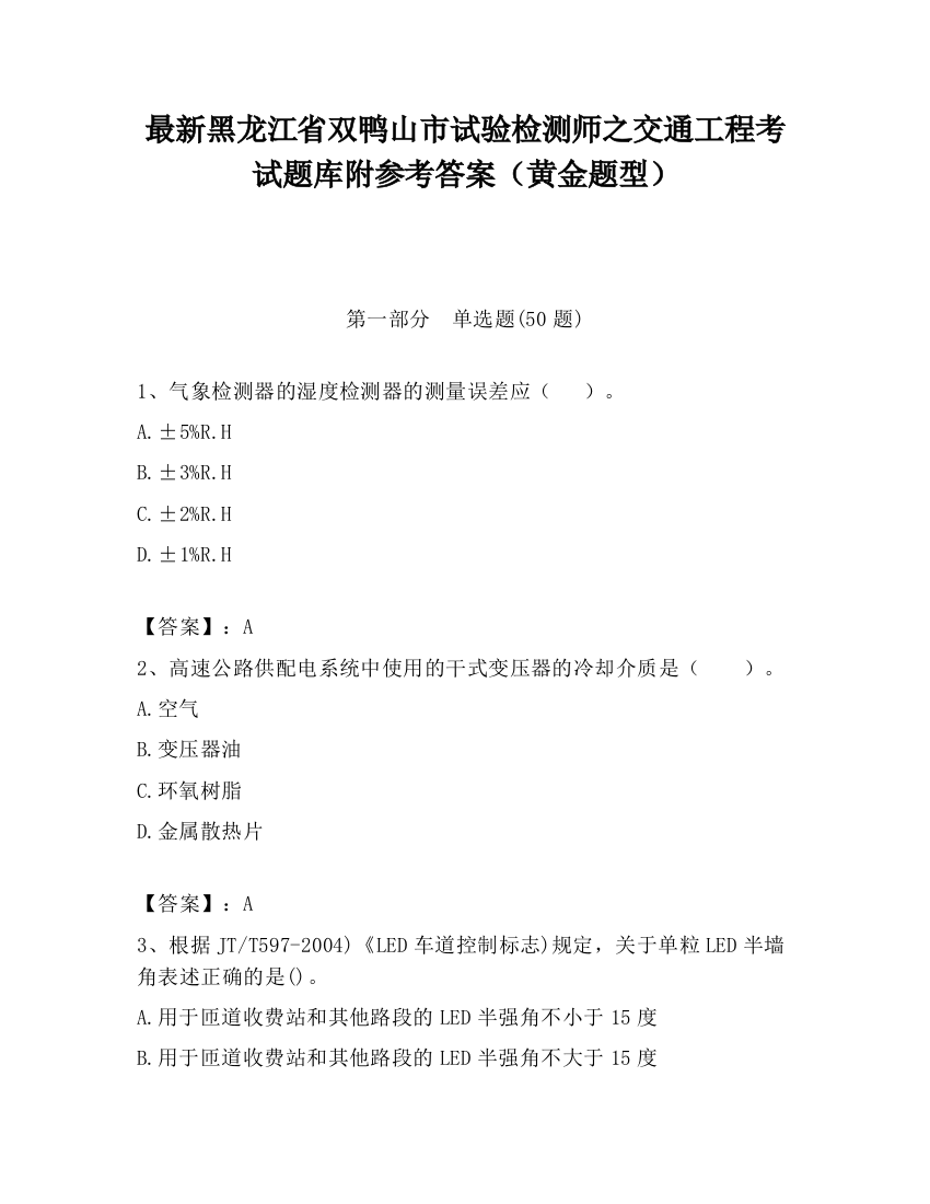 最新黑龙江省双鸭山市试验检测师之交通工程考试题库附参考答案（黄金题型）