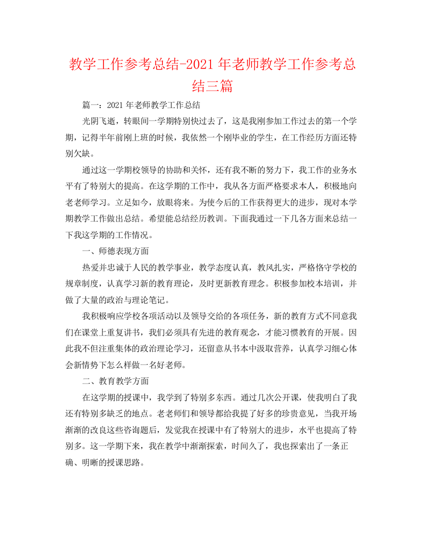 精编之教学工作参考总结年教师教学工作参考总结三篇