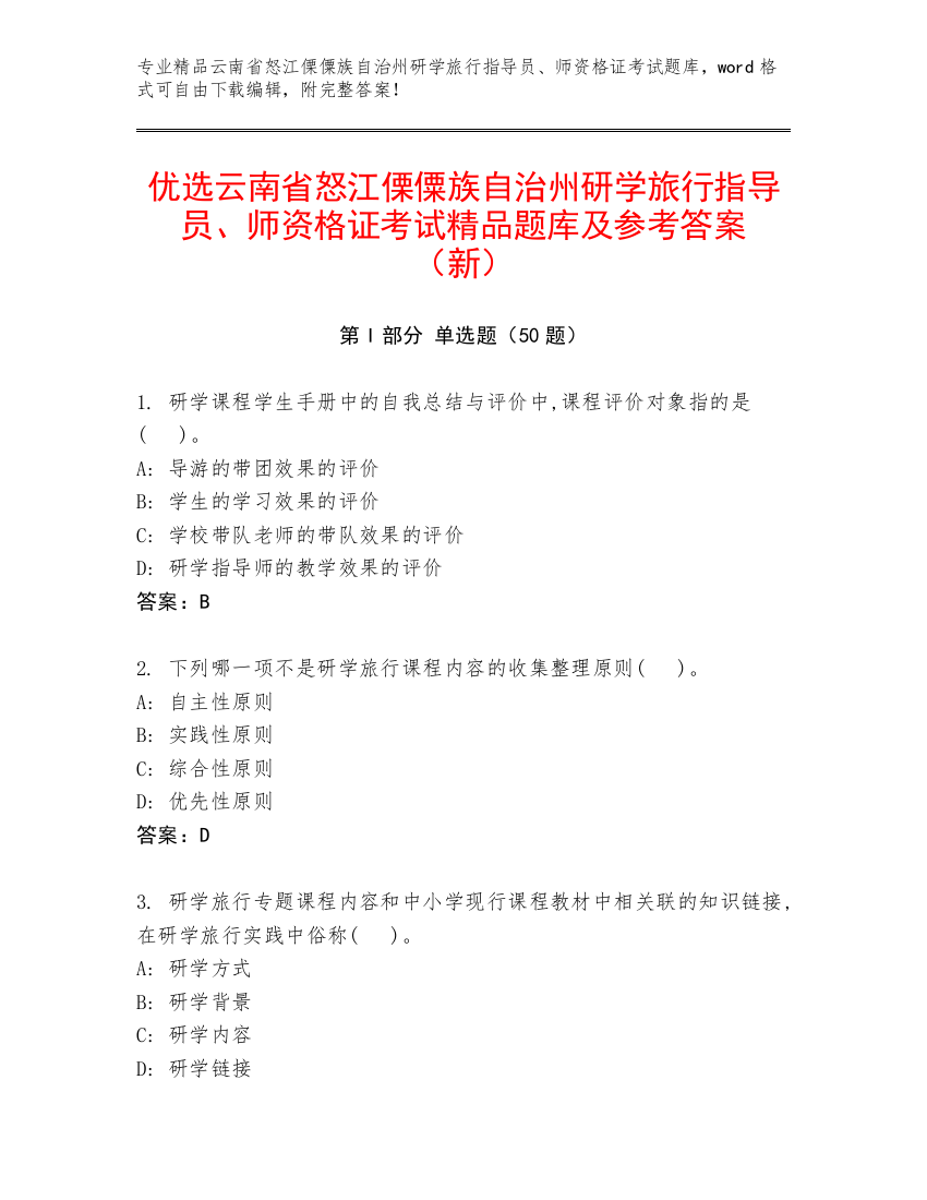 优选云南省怒江傈僳族自治州研学旅行指导员、师资格证考试精品题库及参考答案（新）