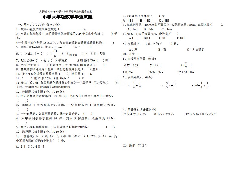 人教版2019年小学六年级数学毕业试题含答案