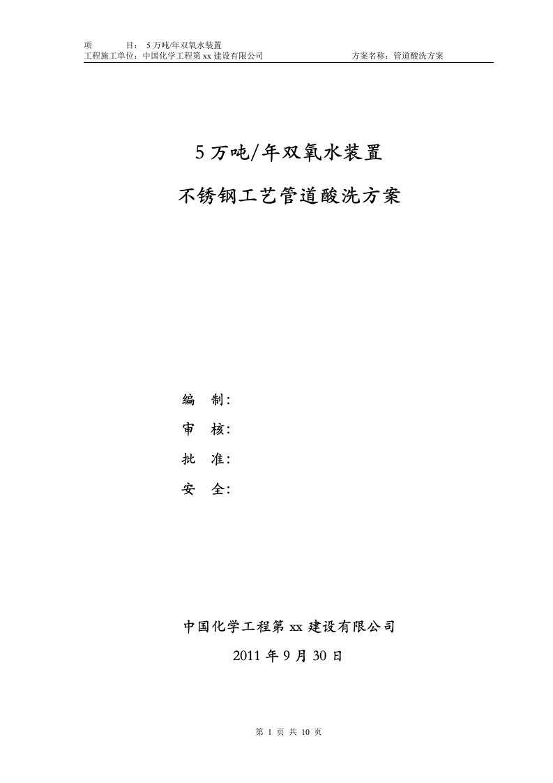 双氧水装置管道酸洗方案