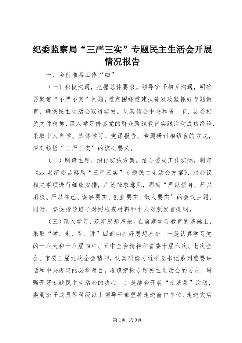 3纪委监察局“三严三实”专题民主生活会开展情况报告