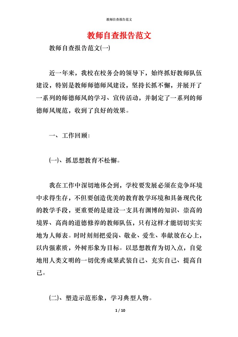 精编2021教师自查报告范文