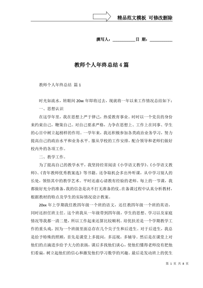 教师个人年终总结4篇